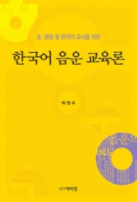 한국어 음운 교육론(초, 중등 및 한국어 교사를 위한)